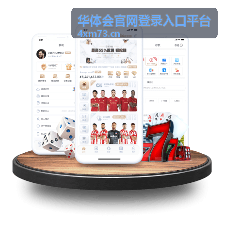 华体会官网登录入口平台热门赛事精选内容